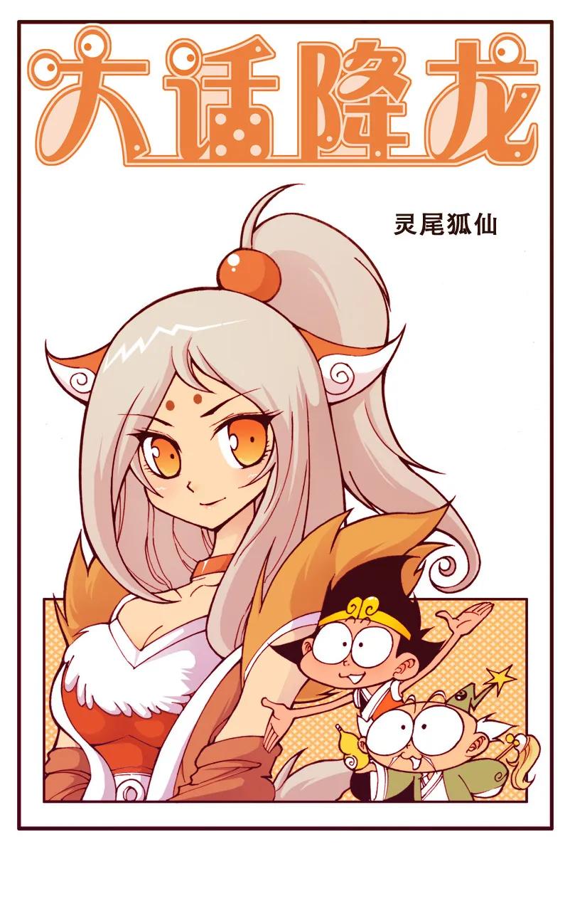 大话降龙 96话上 灵尾狐仙 第2页