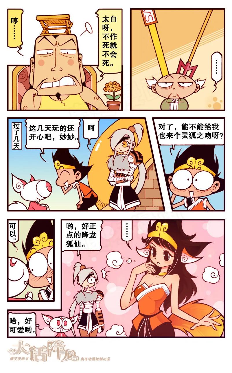 大话降龙 96话下 灵狐之吻 第8页