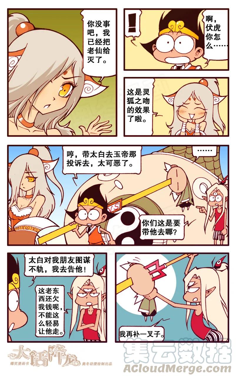 大话降龙 96话下 灵狐之吻 第7页