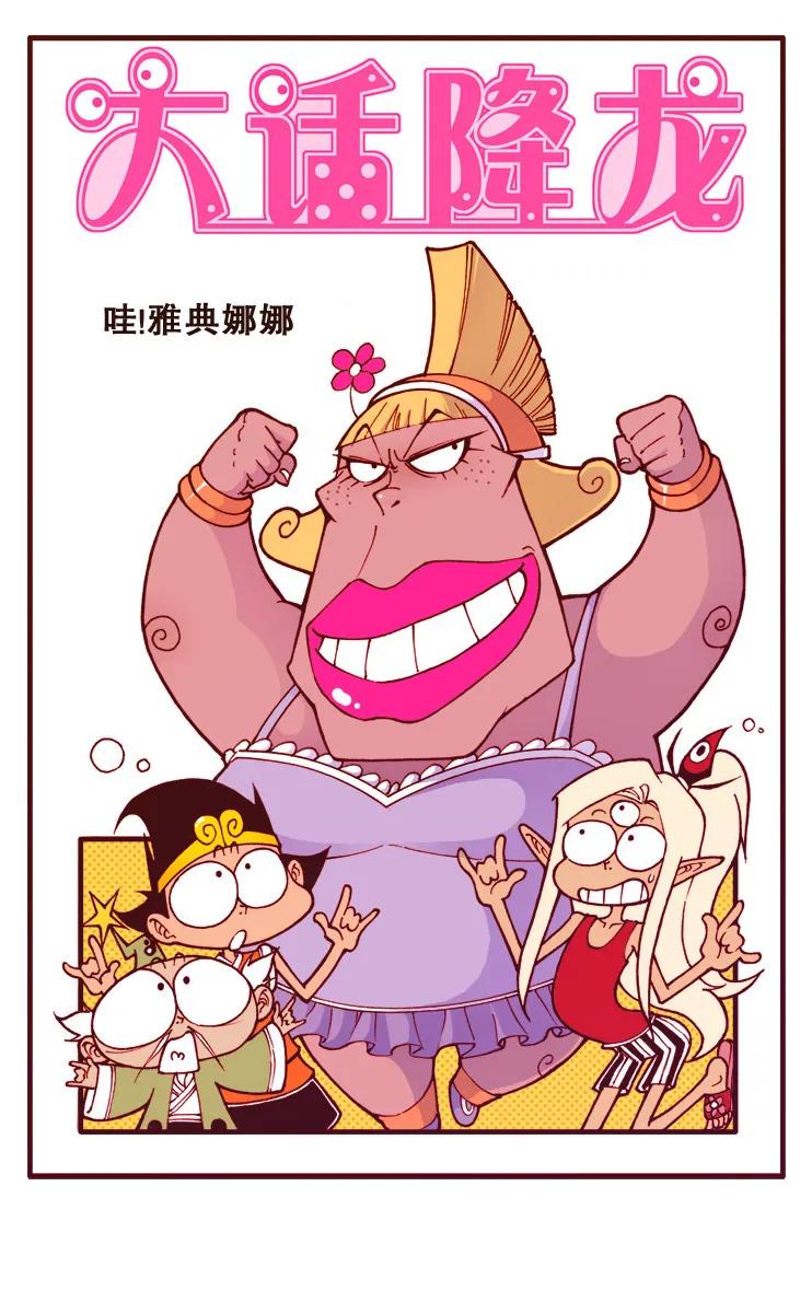 大话降龙 97话上 哇！雅典娜娜 第2页