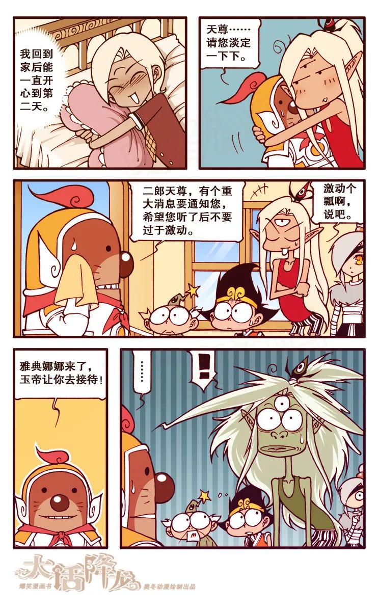 大话降龙 97话上 哇！雅典娜娜 第6页