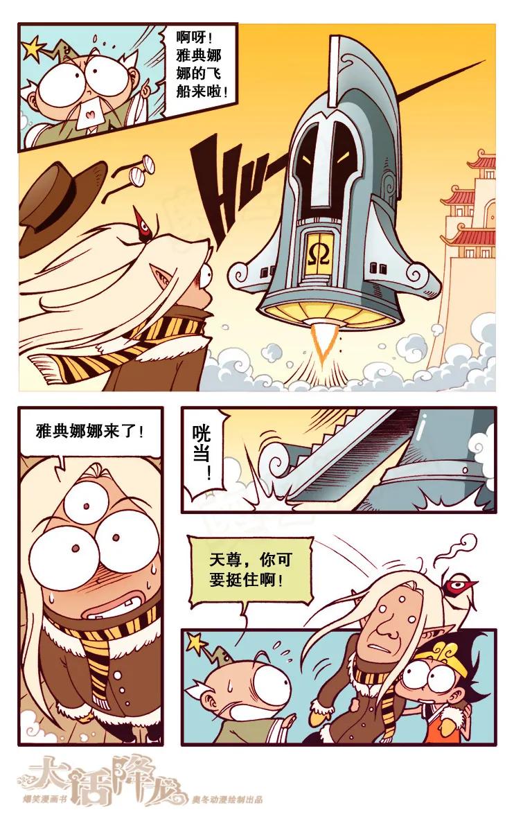 大话降龙 97话上 哇！雅典娜娜 第8页