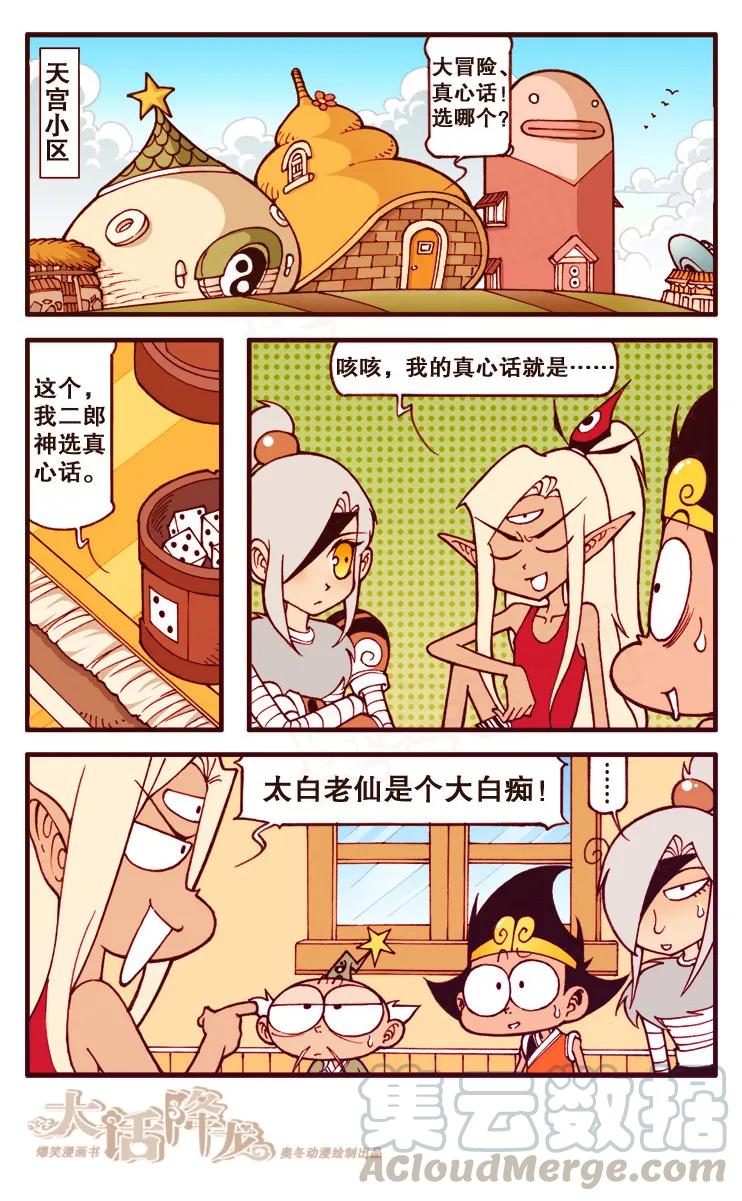 大话降龙 97话上 哇！雅典娜娜 第3页