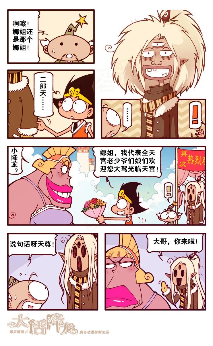 大话降龙 97话下 二郎被无视了 第2页