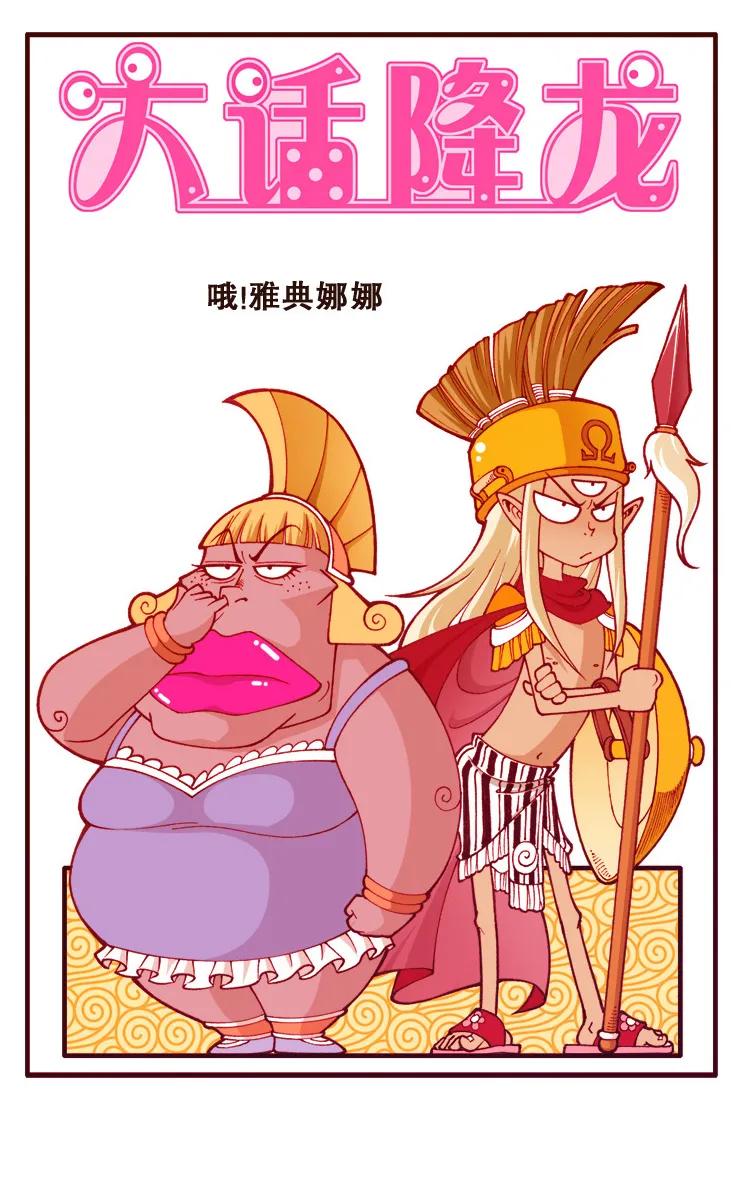 大话降龙 98话上 哦！雅典娜娜 第2页