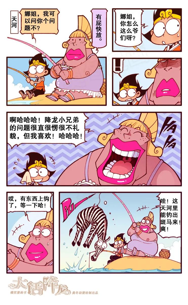大话降龙 98话上 哦！雅典娜娜 第6页