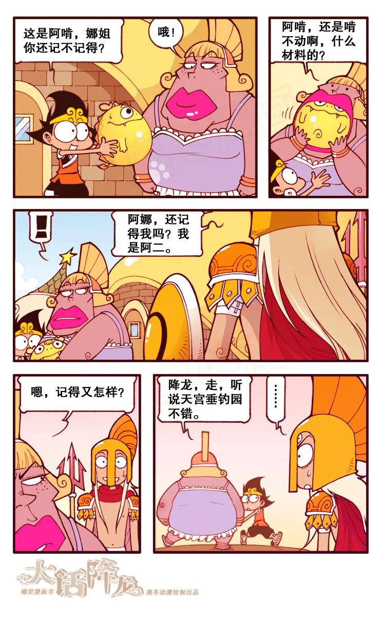 大话降龙 98话上 哦！雅典娜娜 第4页