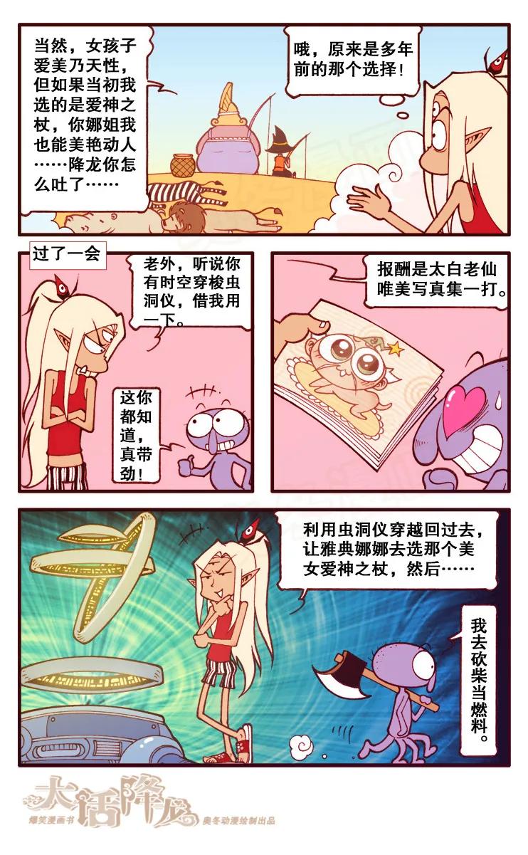 大话降龙 98话上 哦！雅典娜娜 第8页