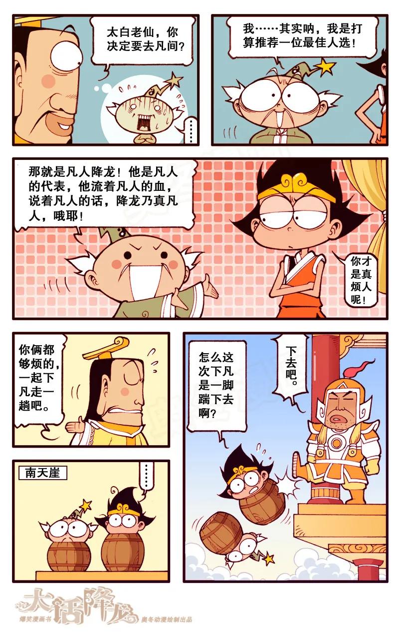 大话降龙 99话上 下凡选佳人 第6页