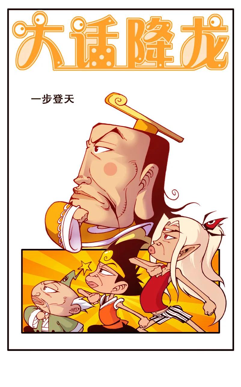 大话降龙 99话上 下凡选佳人 第2页