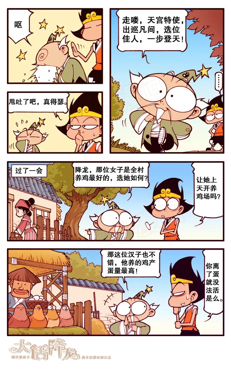 大话降龙 99话上 下凡选佳人 第8页