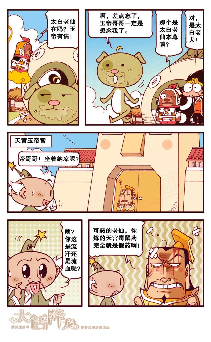 大话降龙 100话上 拿什么拯救你，我的太白 第8页