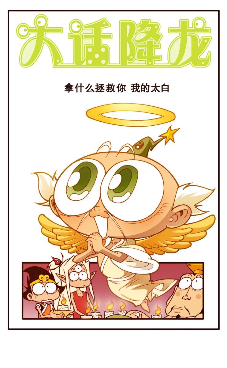 大话降龙 100话上 拿什么拯救你，我的太白 第2页