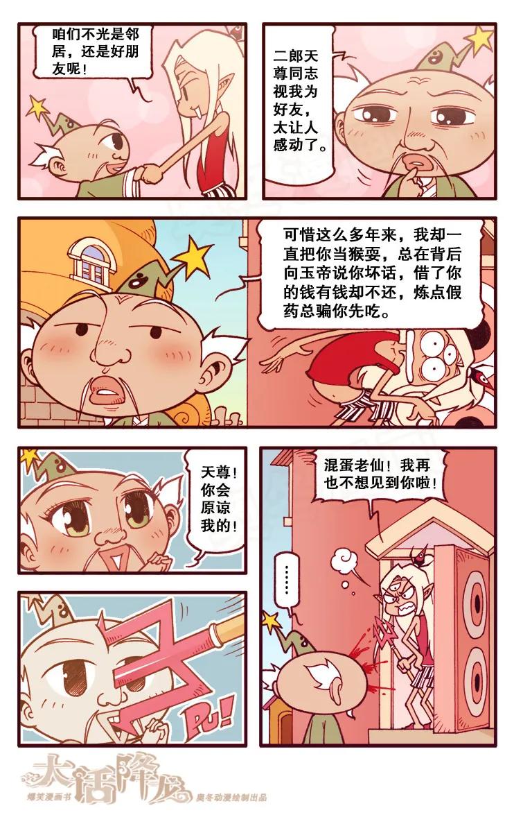 大话降龙 100话上 拿什么拯救你，我的太白 第6页