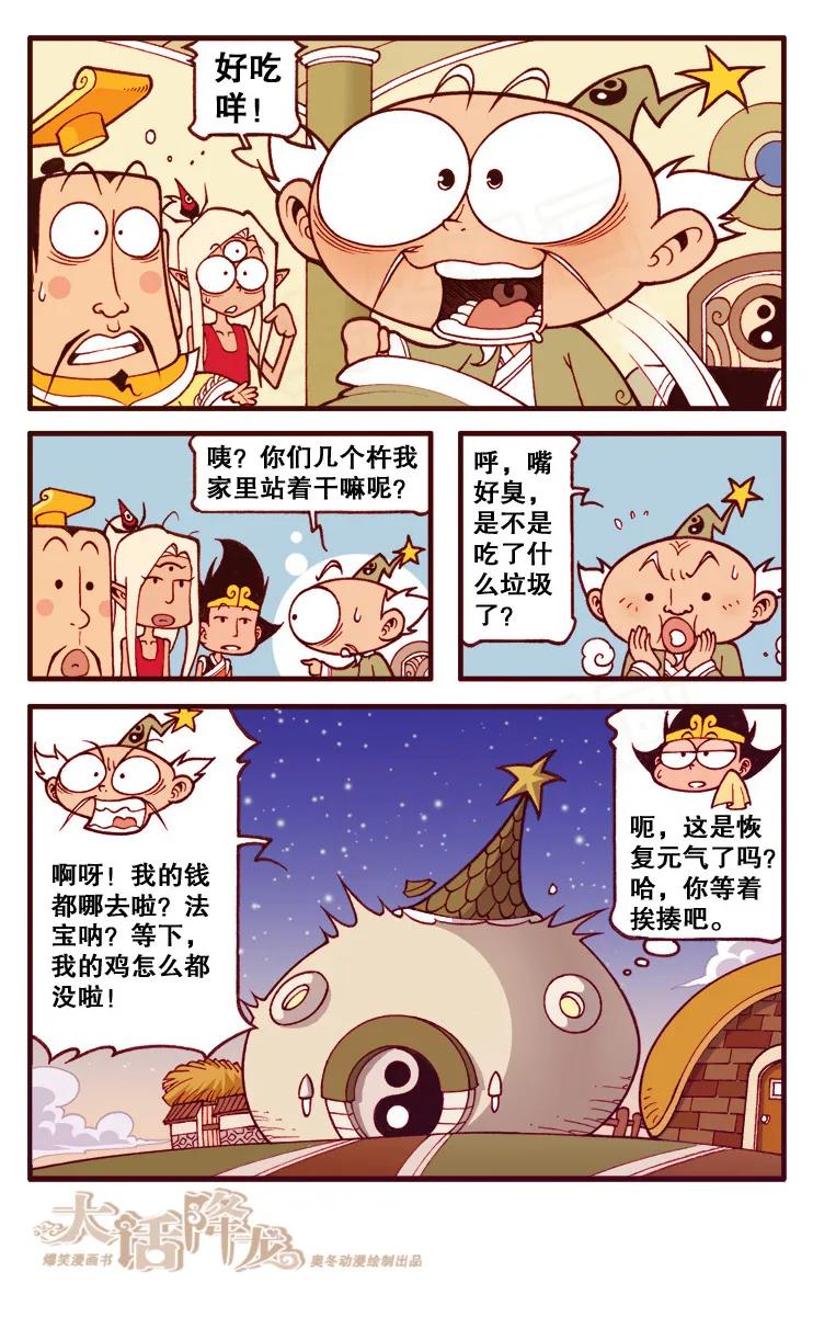 大话降龙 100话下 太白老仙他、他病危了 第8页