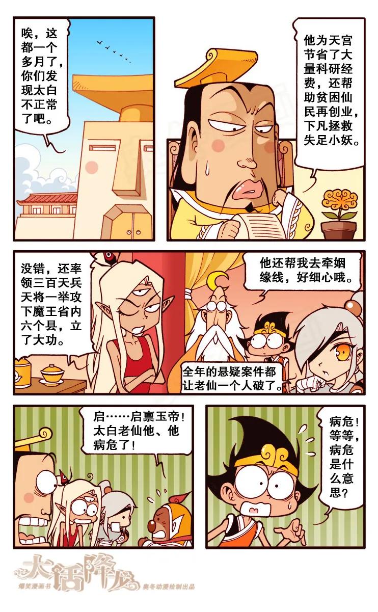 大话降龙 100话下 太白老仙他、他病危了 第4页