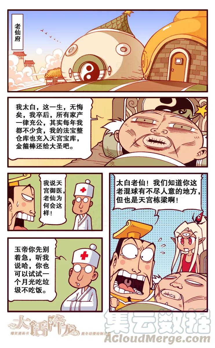 大话降龙 100话下 太白老仙他、他病危了 第5页