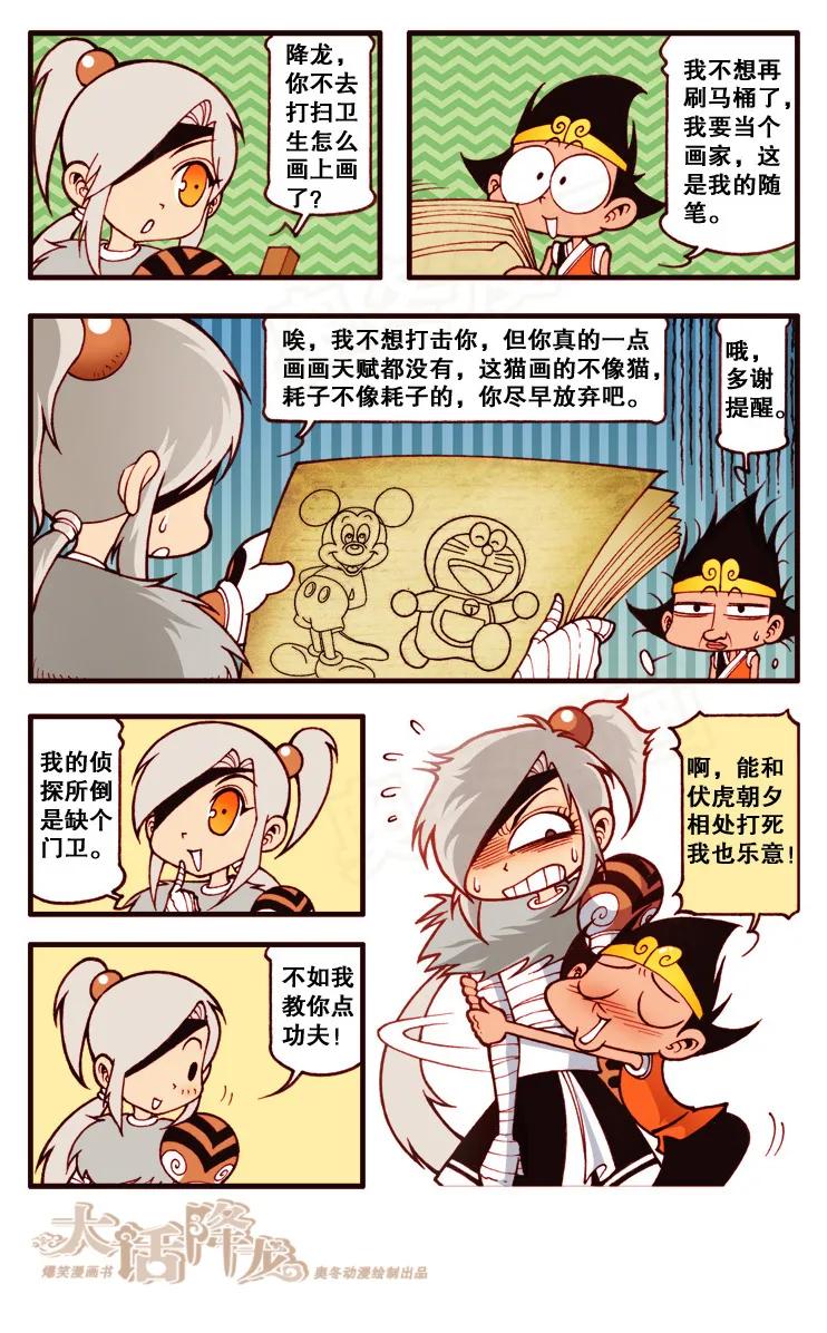 大话降龙 101话上 我要成功 第6页