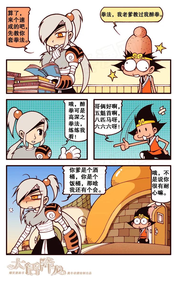 大话降龙 101话上 我要成功 第8页