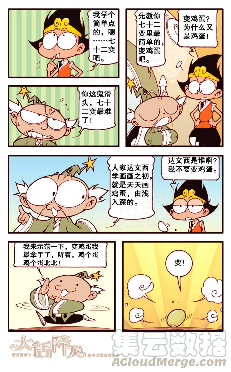 大话降龙 101话下 哎妈，蛋碎了…… 第5页