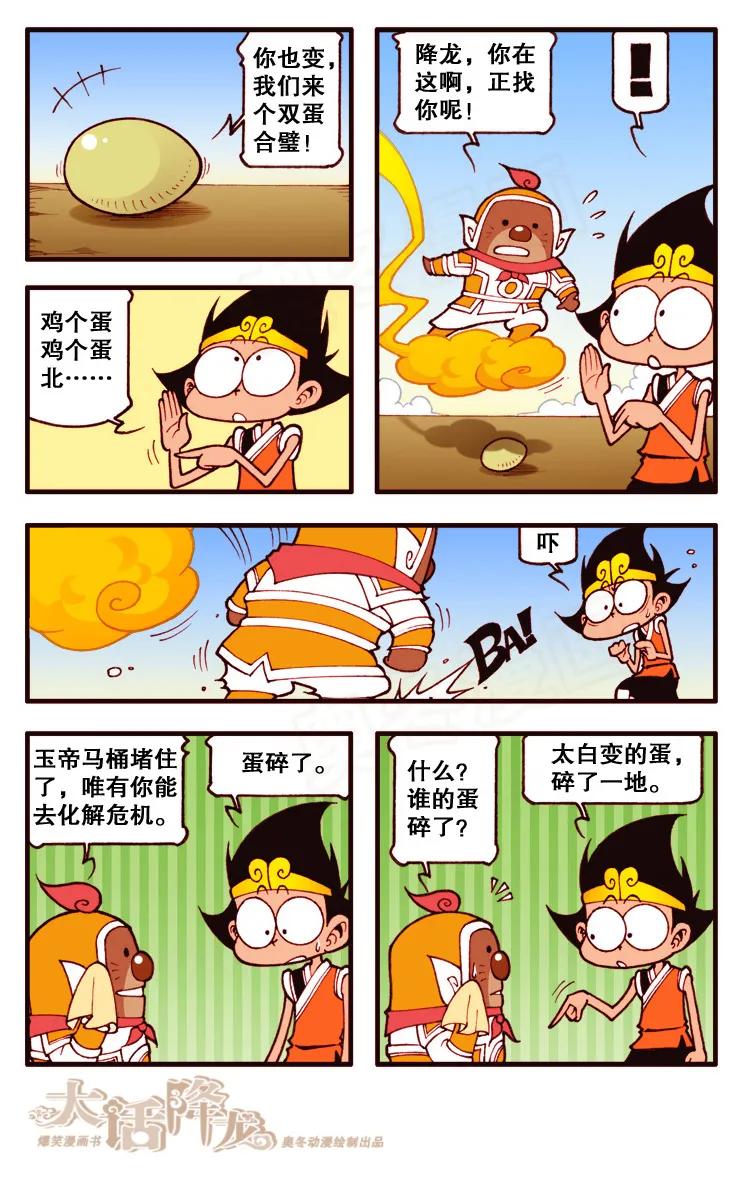 大话降龙 101话下 哎妈，蛋碎了…… 第6页