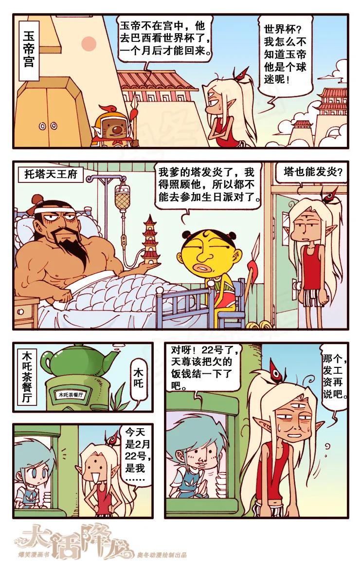 大话降龙 102话上 二郎又过生日啦！ 第6页