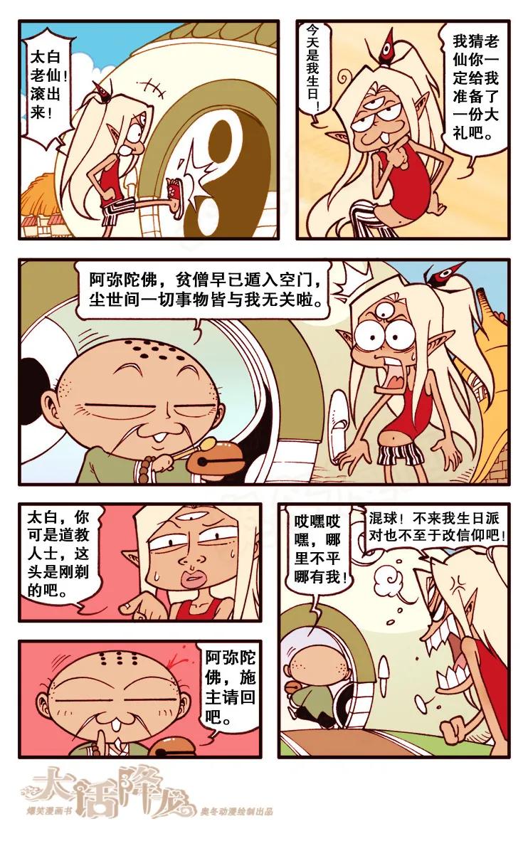 大话降龙 102话上 二郎又过生日啦！ 第4页