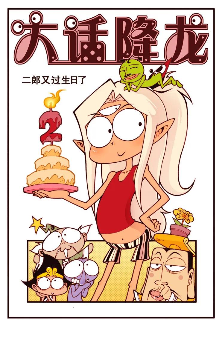大话降龙 102话上 二郎又过生日啦！ 第2页