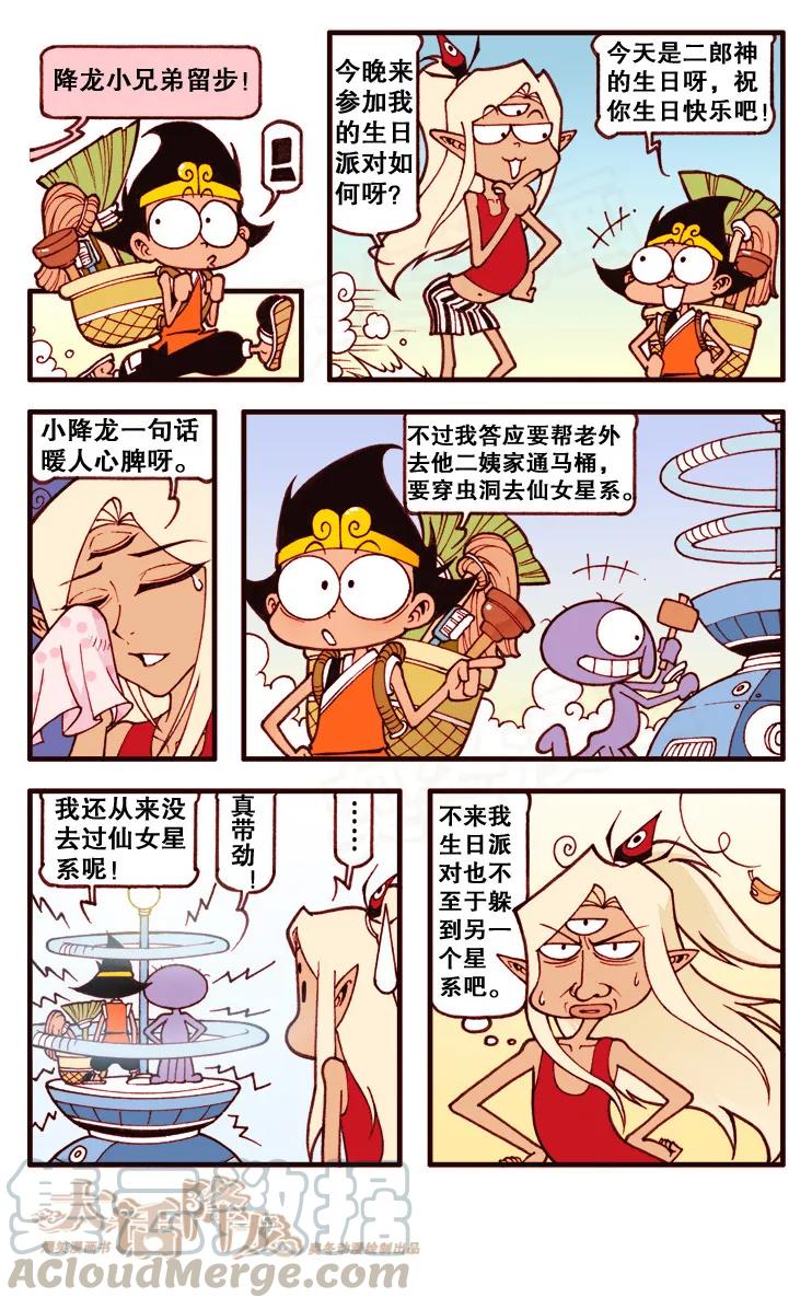 大话降龙 102话上 二郎又过生日啦！ 第5页