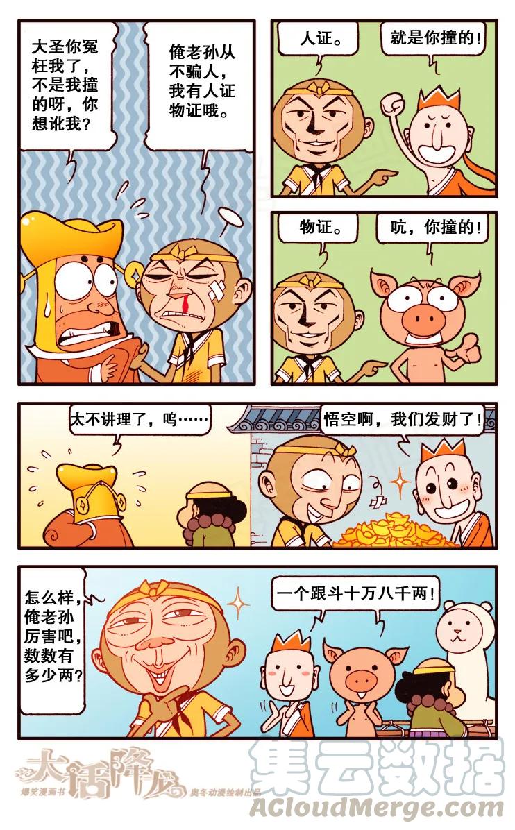 大话降龙 103话上 西重游记 第5页