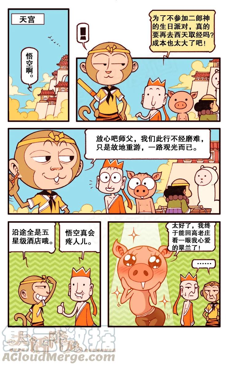 大话降龙 103话上 西重游记 第3页