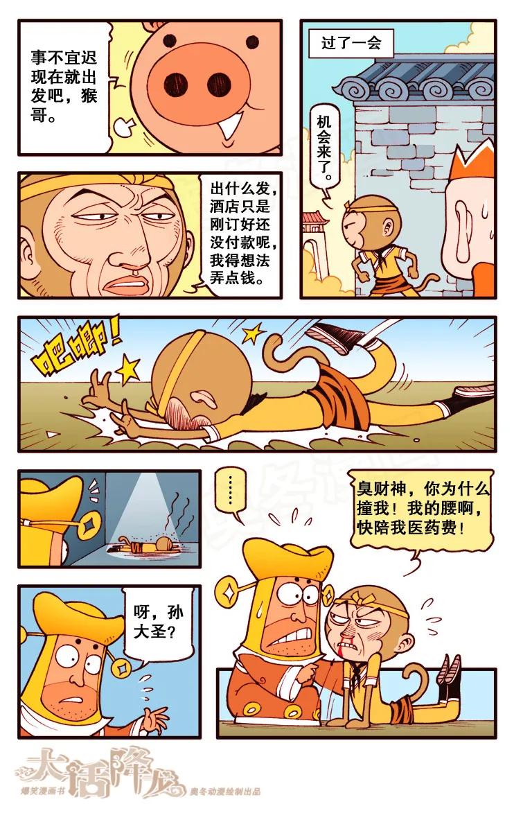 大话降龙 103话上 西重游记 第4页