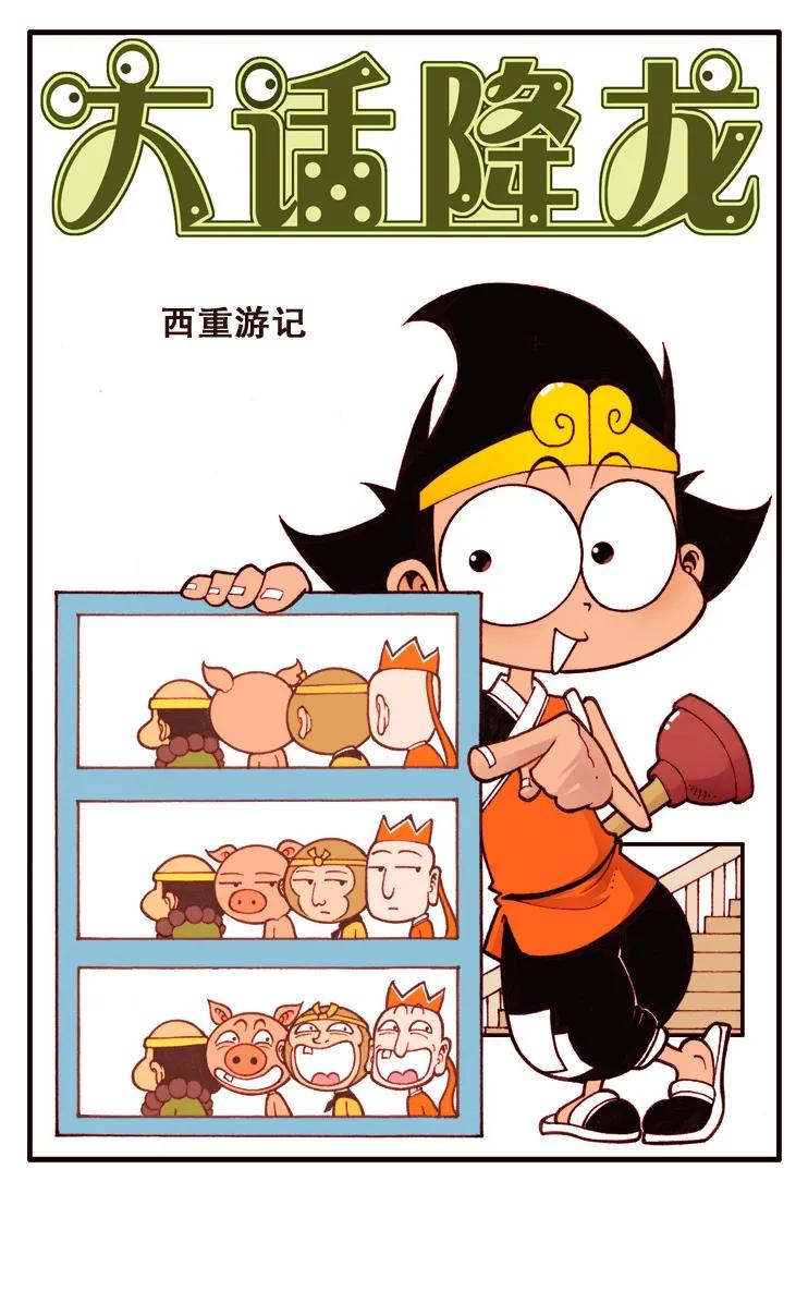大话降龙 103话上 西重游记 第2页