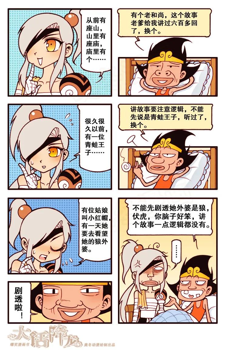 大话降龙 104话上 龙太二的囧事儿 第4页