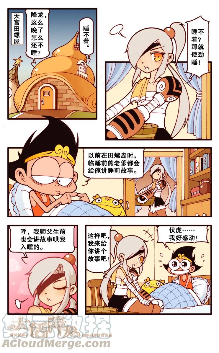 大话降龙 104话上 龙太二的囧事儿 第3页