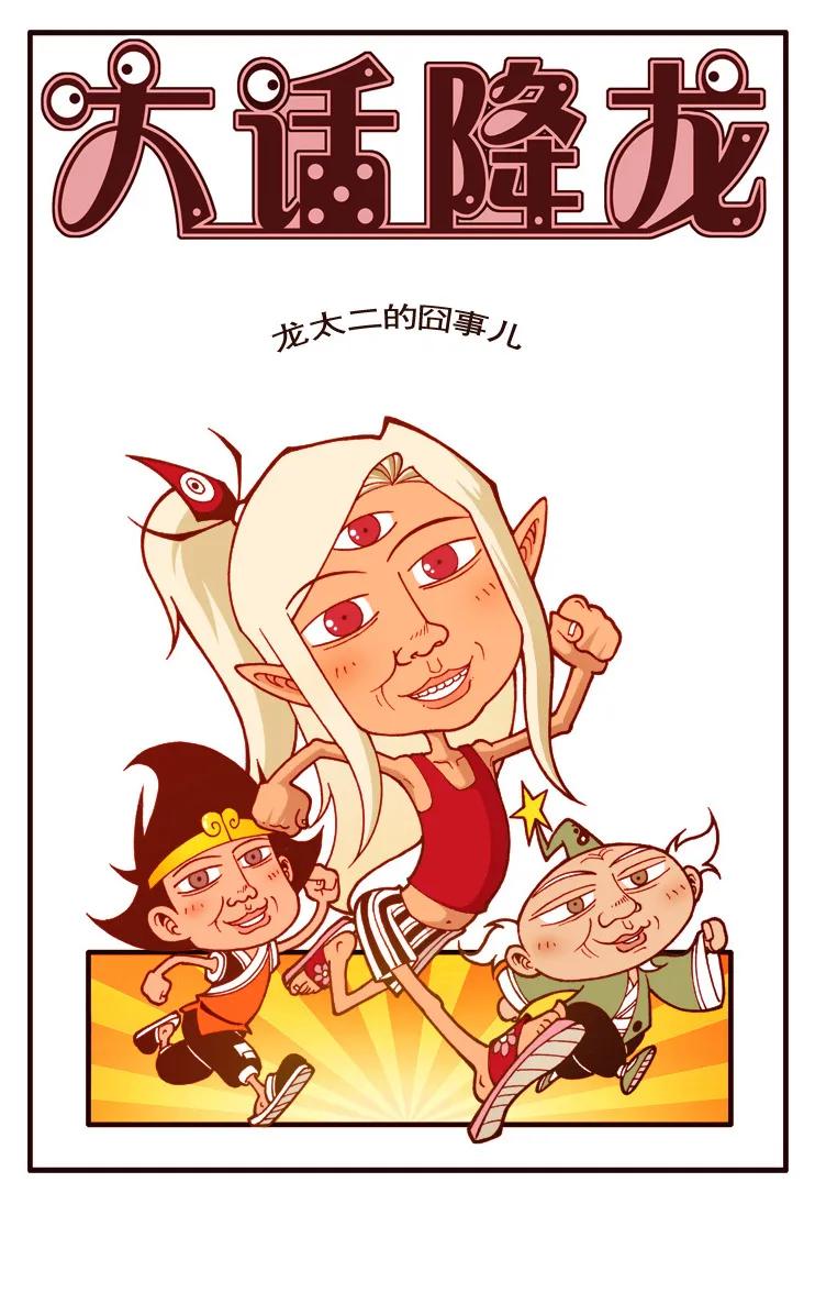 大话降龙 104话上 龙太二的囧事儿 第2页