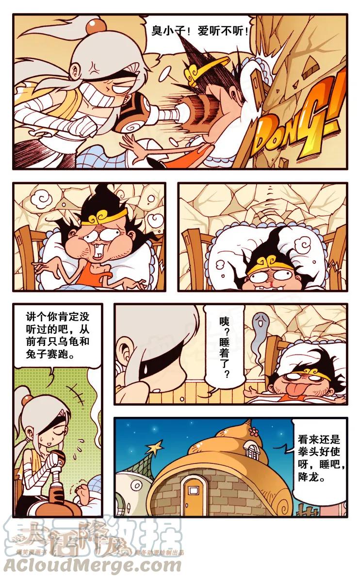 大话降龙 104话上 龙太二的囧事儿 第5页