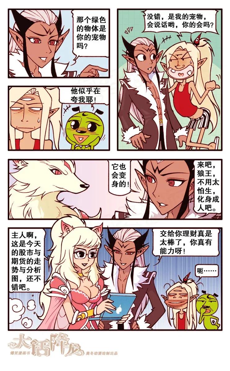 大话降龙 105话上 二太龙的囧事儿 第6页