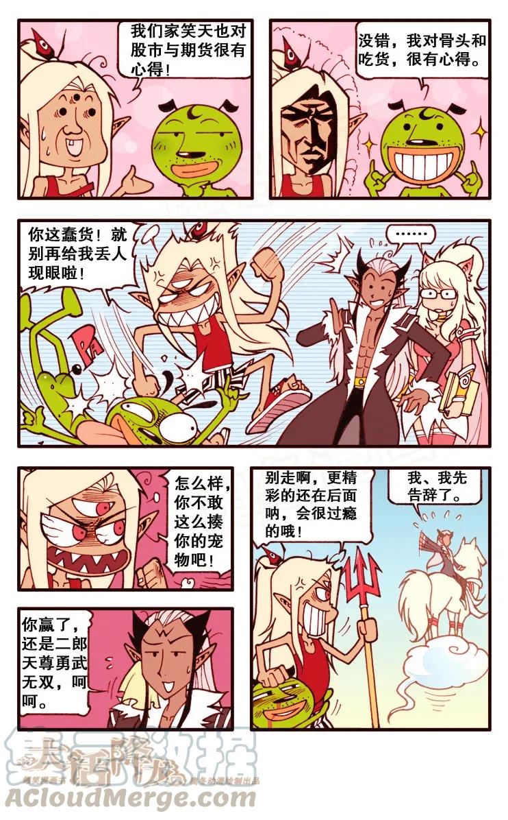 大话降龙 105话上 二太龙的囧事儿 第7页