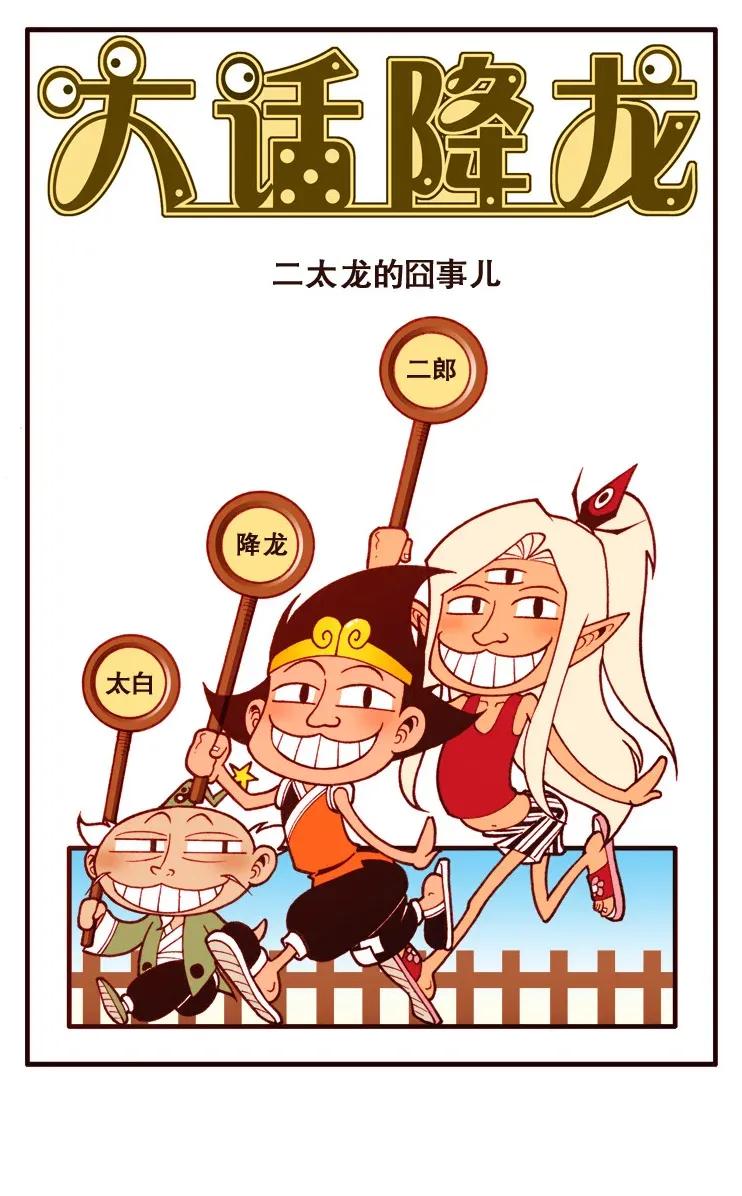 大话降龙 105话上 二太龙的囧事儿 第2页