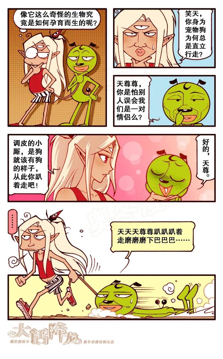 大话降龙 105话上 二太龙的囧事儿 第4页