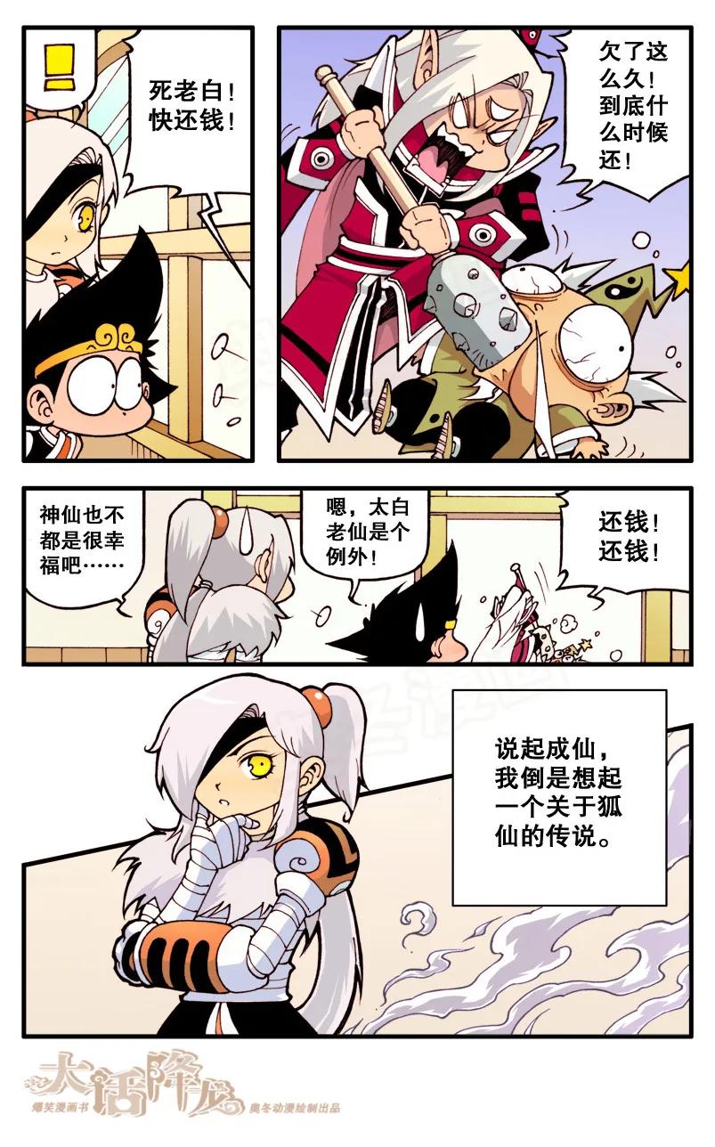 大话降龙 11话上 狐仙传说1-伏虎的厨艺 第8页