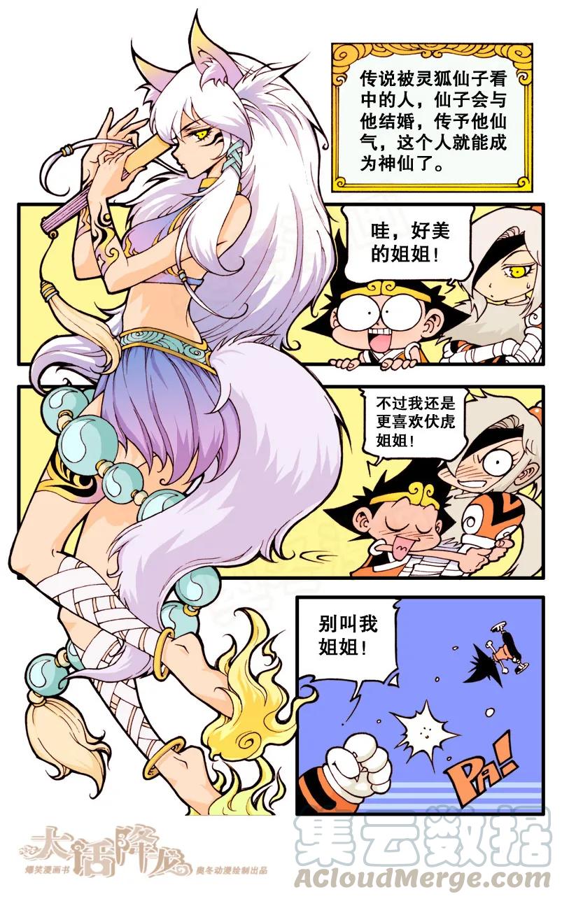 大话降龙 11话上 狐仙传说1-伏虎的厨艺 第9页