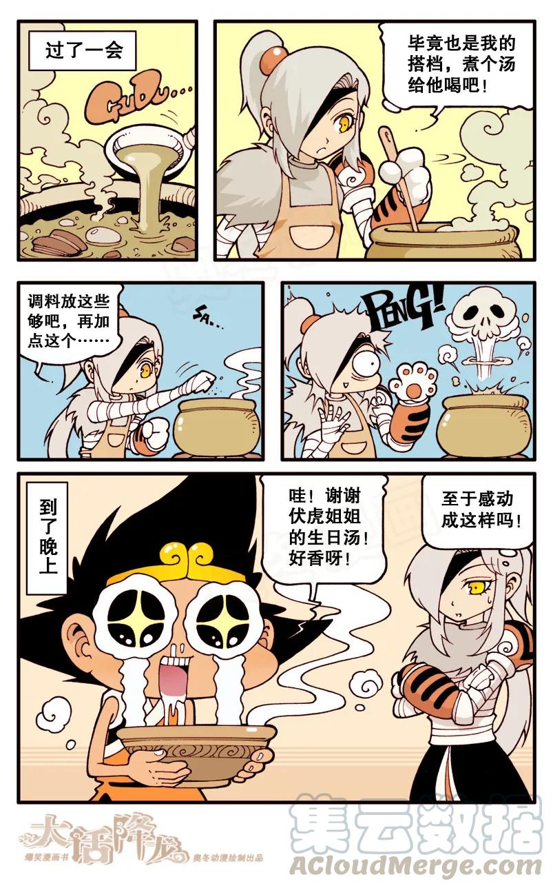 大话降龙 11话上 狐仙传说1-伏虎的厨艺 第5页