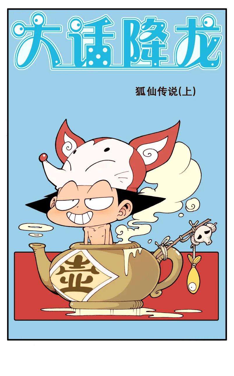 大话降龙 11话上 狐仙传说1-伏虎的厨艺 第2页