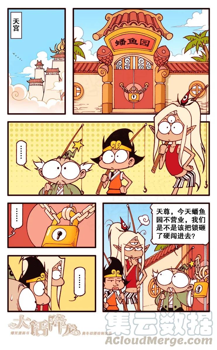 大话降龙 106回上 三傻大闹蟠鱼园 第3页
