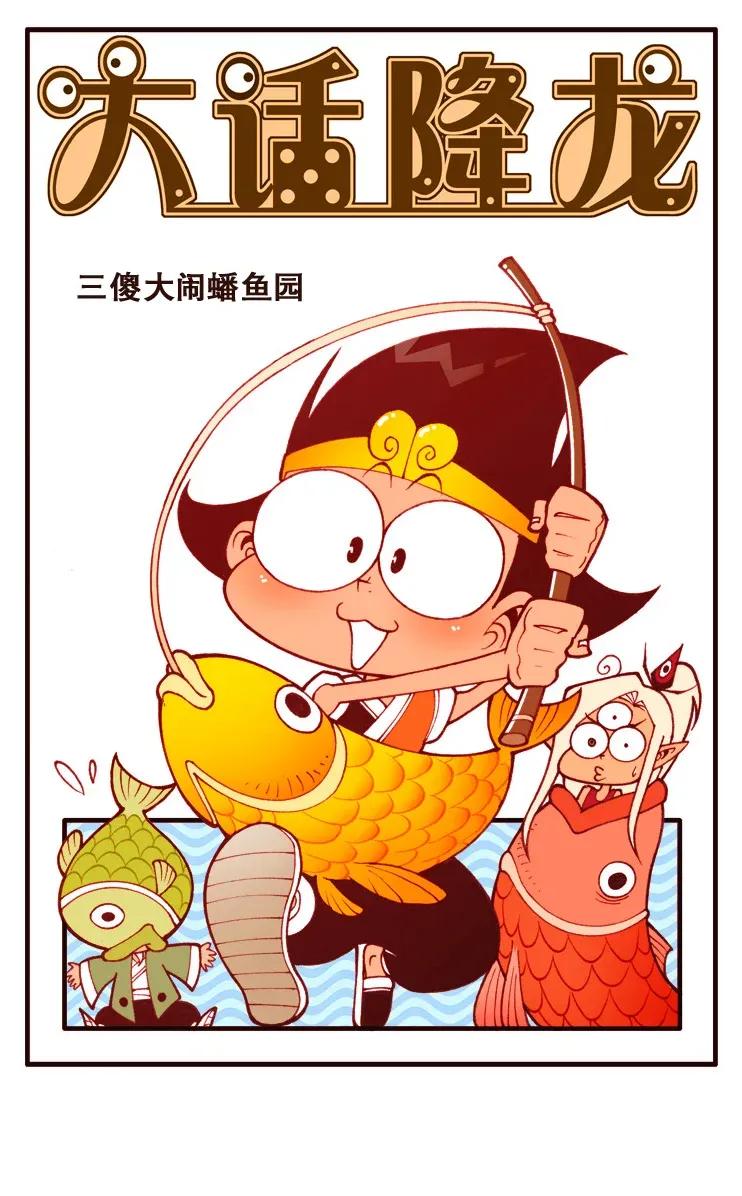 大话降龙 106回上 三傻大闹蟠鱼园 第2页