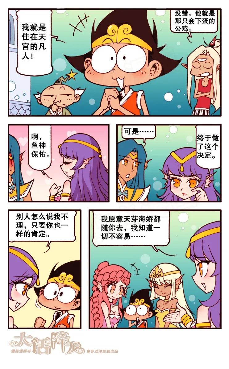 大话降龙 106回下 拯救水产大世界 第6页