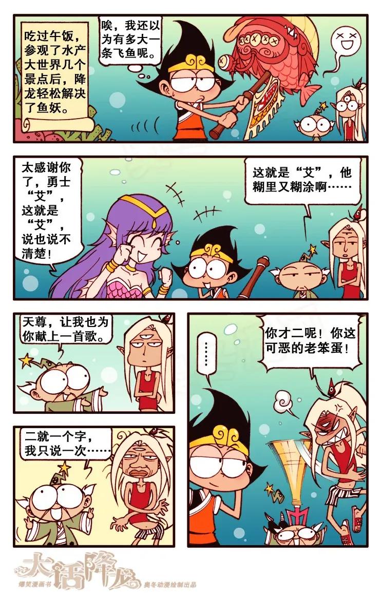 大话降龙 106回下 拯救水产大世界 第8页