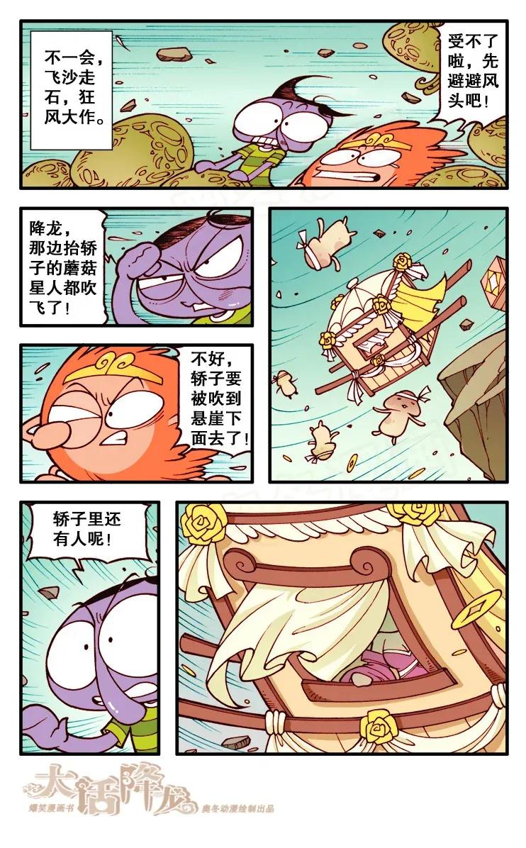 大话降龙 107回下 遇见蘑菇星人 第6页